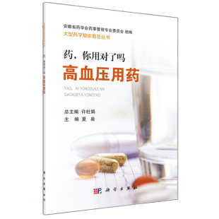 大型药学知识普及丛书 科学出版 高血压治疗 你用对了吗 常用药物剂型抗高血压药使用方法书籍 著 高血压用药 夏泉 药 社