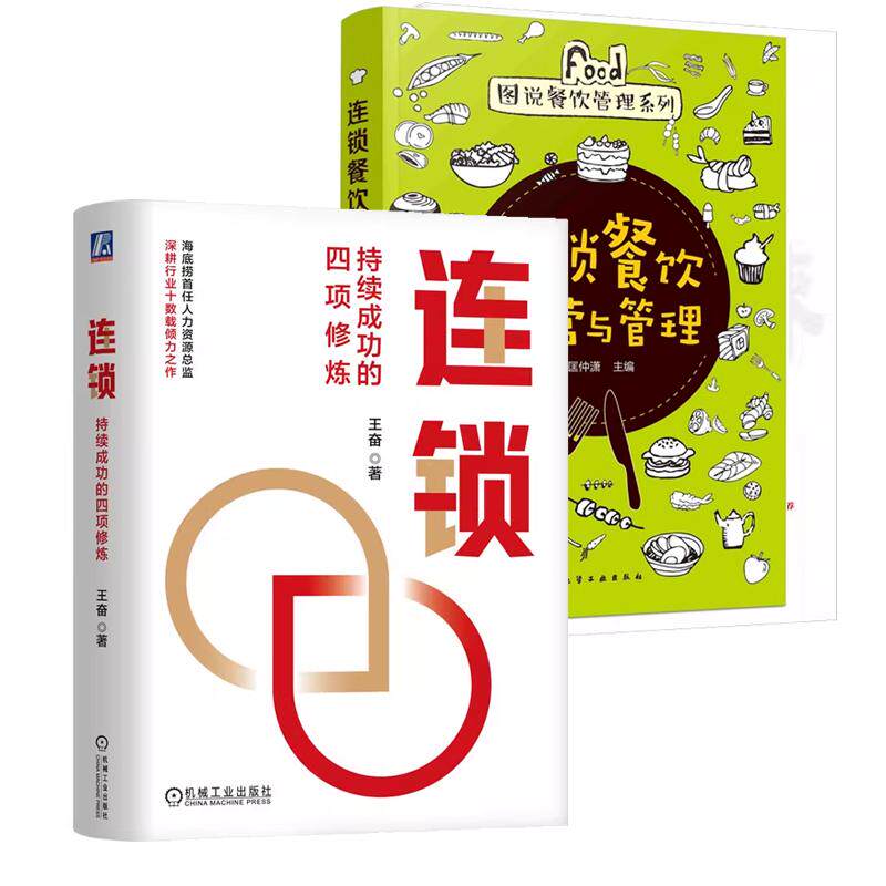 【全2册】连锁 持续成功的四项修炼+连锁餐饮运营与管理 连锁餐饮加盟管理书籍 员工培训 连锁店运营书