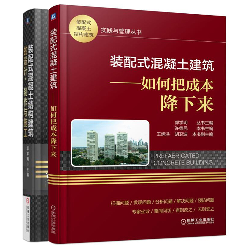 装配式混凝土建筑 如何把成本降下来 许德民+装配式混凝土结构建筑的设计 制作与施工 2册 装配式建筑书 装配式混凝土建筑产业书籍