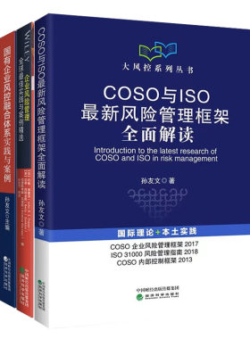 COSO与ISO新风险管理框架全面解读 孙友文+国有企业风控融合体系+全球佳实践与案例书籍