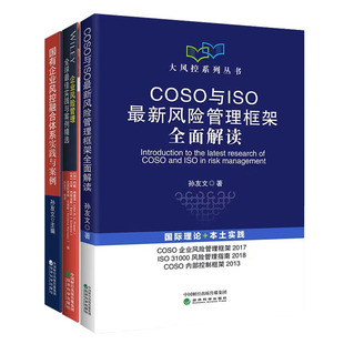 COSO与ISO新风险管理框架全面解读 孙友文+国有企业风控融合体系+全球佳实践与案例书籍