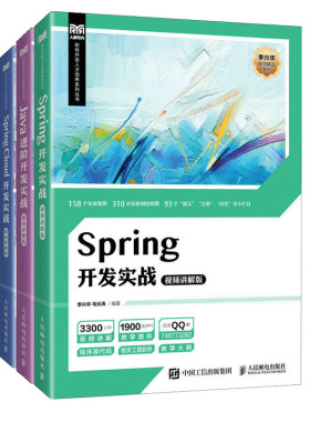 Spring开发实战+Spring Cloud开发实战+Spring Boot开发实战+Java进开发实战 视频讲解版 李兴华 马云涛