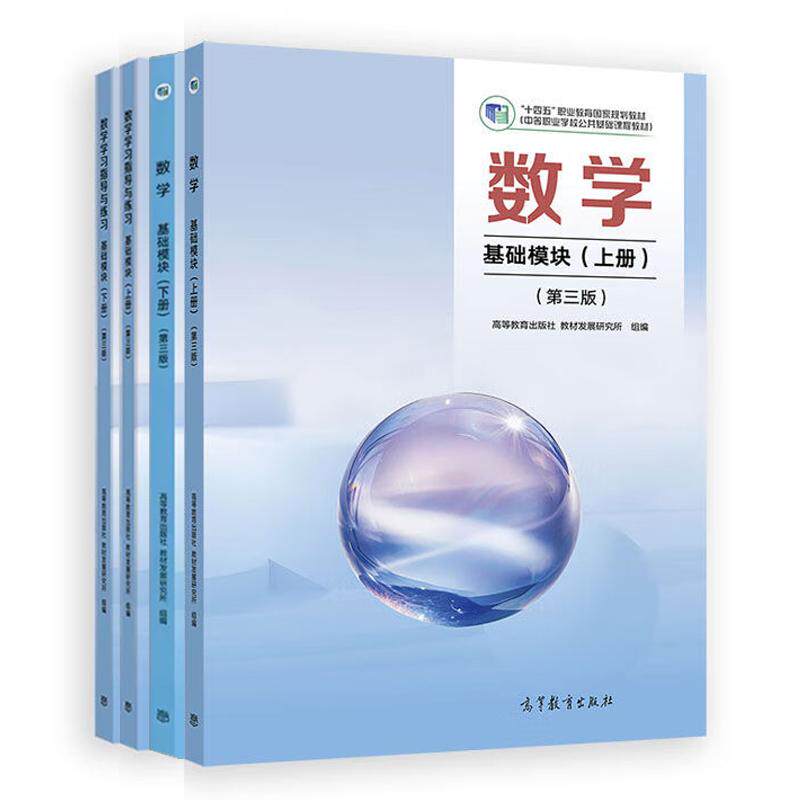 数学 基础模块 上下册 第三版+学习指导与练习 4本
