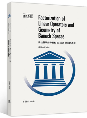 线性算子分解和Banach空间的几何 影印版 Gilles Pisier 高等教育出版社 近对Banach空间几何研究成果调和分析和代数域应用书籍