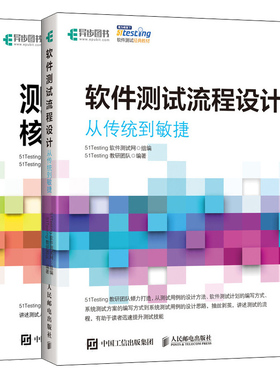 软件测试流程设计 从传统到敏捷+测试工程师核心开发技术 2册 51Testing软件测试网 零基础软件测试教程 软件测试方法和技术图书籍