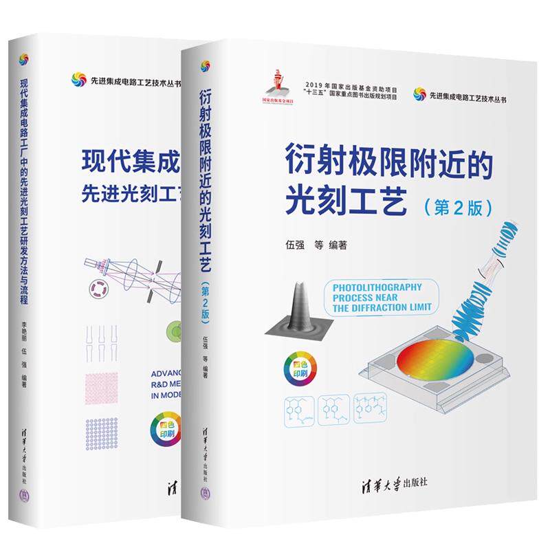 【全2册】衍射限附近的光刻工艺 第2版 伍强+现代集成电路工厂中的先进光刻工艺研发方法与流程 EUV光刻技术