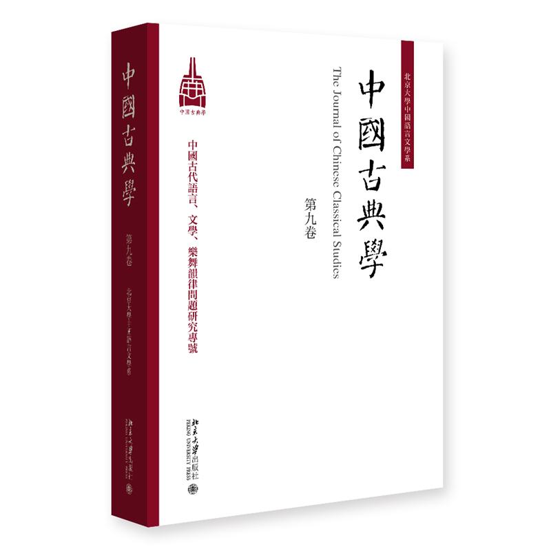 中国古典学 第九卷 杜晓勤 北京大学出版社9787301376874