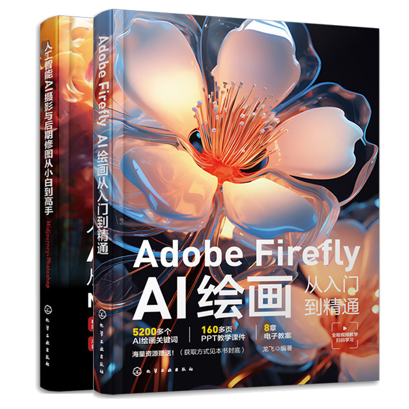 Adobe Firefly AI绘画从入门到通 龙飞+人工智能AI摄影与后期修图从小白到高手 Midjourney+ Photoshop 2本 化学工业出版社图片
