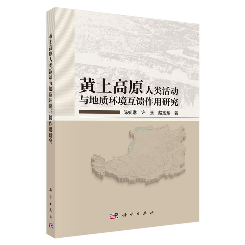 黄土高原人类活动与地质环境互馈作用研究 陈婉琳 许强 赵宽耀 科学出版社9787030850775