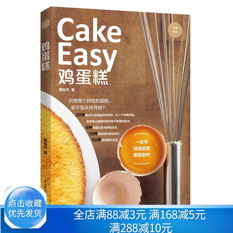 鸡蛋糕  鸡蛋烘焙技巧书籍  鸡蛋糕制作技巧书籍 糕点书籍烘焙书籍 鸡蛋糕DIY制作教程书籍 鸡蛋糕自制步骤详解工具书