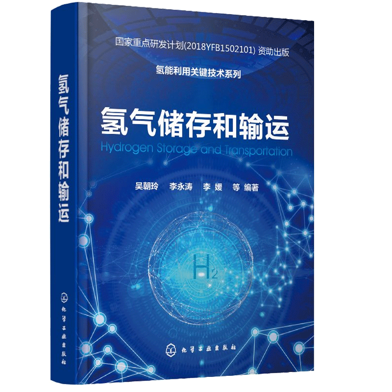 氢气储存和输运 氢能利用关键技术系列 吴朝玲 李永涛 李媛 氢能储能发电氢能源利用储能发电研究参考书籍
