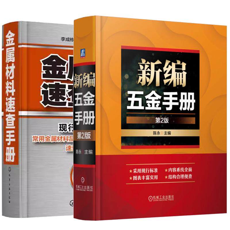 【全2册】新编五金手册 第2版+金属材料速查手册 金属材料热加工工艺 机械加工制造 金属材料手册 预售