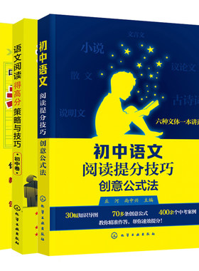 中学考场作文训练营初中版+语文阅读得高分策略与技巧初中卷+初中语文阅读提分技巧创意公式法共3本考场作文训练 中学生作文辅导书