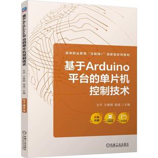 单片机控制技术 机械工业出版 文平 程威 社9787111770763 方春晖 基于Arduino平台