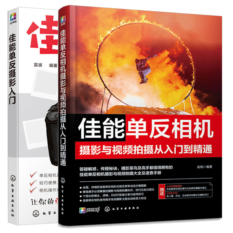 佳能单反相机摄影与视频拍摄从入门到通+佳能单反摄影入门 2本化学工业出版社