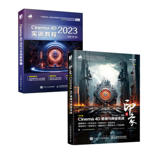 中文版 2023实训教程 Cinema c4d教程书籍 4D基础与商业实战 新印象