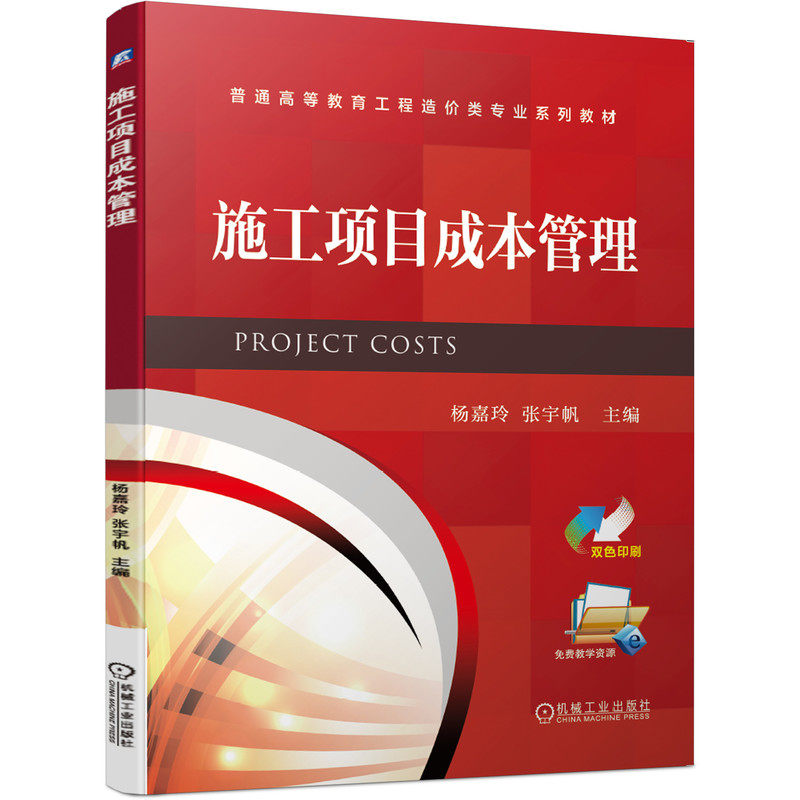 施工项目成本管理 大量例题习题 机械工业出版社 杨嘉玲 张宇帆 9787111646921 普通高等教育工程造价类专业系列教材书籍