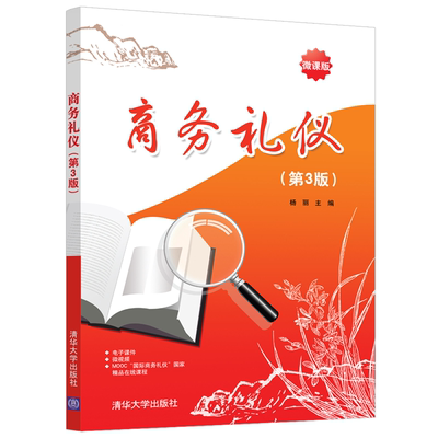 商务礼仪 第3版 杨丽 清华大学出版社 高职院校guo际商务类市场营销类专业相关课程教学相关企业机构商务礼仪培训书籍