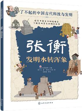 张衡：发明水转浑象 KaDa故事化学工业出版社 9787122444899