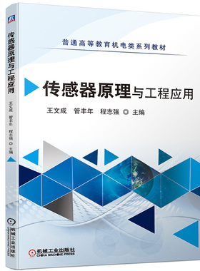 传感器原理与工程应用 王文成 管丰年 程志强9787111669166 普通高等教育机电类系列教材 机械工业出版社图书籍