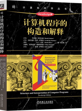 计算机程序的构造和解释 JavaScript版 [美]哈罗德·阿贝尔森 机械工业出版社 9787111734635