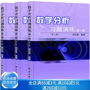 数学分析习题演练 一二三册123册 共3本 第二版第2版 周民强 数学分析教辅 高等学校教材 考研数分参考图书籍科学出版社