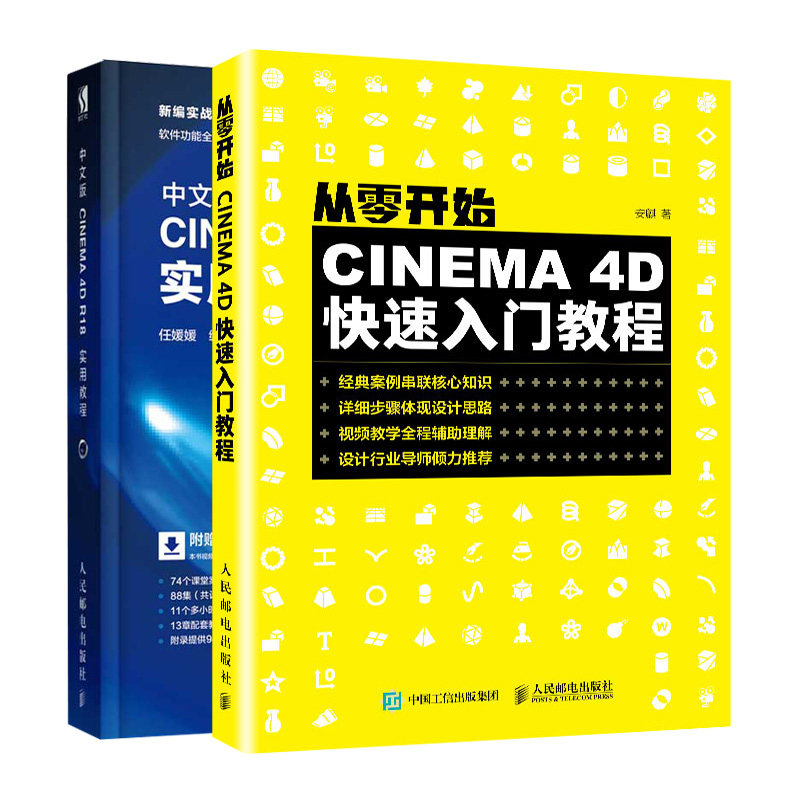 从零开始 CINEMA 4D入门教程+中文版CINEMA 4D R18 实用教程 共2本  C4D三维设计渲染技巧 C4D三维设计软件 CINEMA 4D自学教程