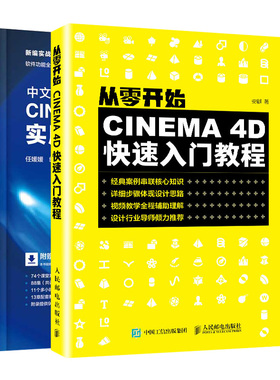 从零开始 CINEMA 4D入门教程+中文版CINEMA 4D R18 实用教程 共2本  C4D三维设计渲染技巧 C4D三维设计软件 CINEMA 4D自学教程