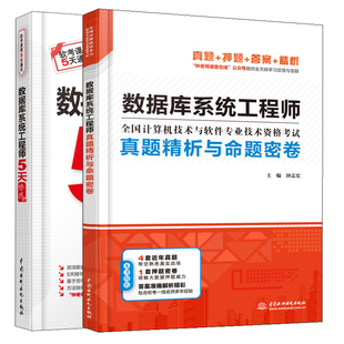 数据库系统工程师真题精析与命题密卷 押题密卷多套真题答案精彩解析+数据库系统工程师5天修炼 软考数据库系统工程师书籍