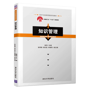 知识管理 清华大学出版社 姚伟 高校信息管理与信息系统企业管理 人力资源管理 情报档案等相关专业教学参考 技术创新管理教材书籍
