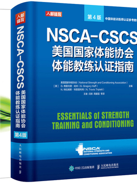NSCA-CSCS美国国家体能协会体能教练证指南 4版+美国国家体能协会运动营养指南 人邮社 NSCA体能训练书 功能性力量训练书籍