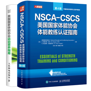 NSCA-CSCS美国国家体能协会体能教练证指南 4版+美国国家体能协会运动营养指南 人邮社 NSCA体能训练书 功能性力量训练书籍