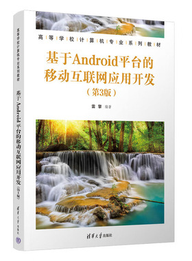 基于Android平台的移动互联网应用开发（第3版） 雷擎 清华大学出版社 9787302641674