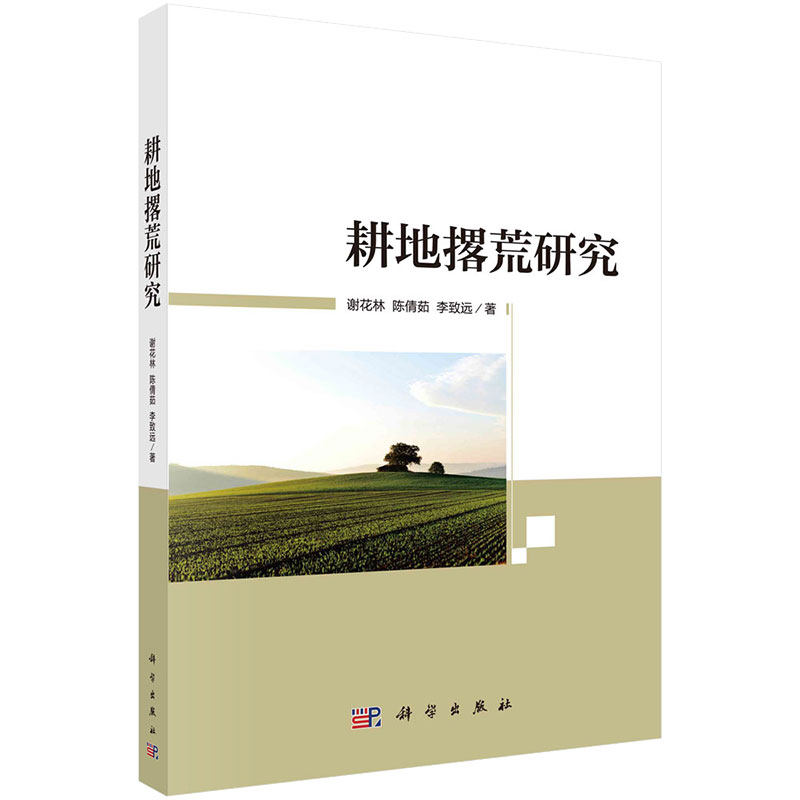 耕地撂荒研究 谢花林 陈倩茹 李远 9787030708311 科学出版社