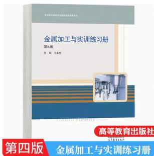 正版 金属加工与实训练习册 第4版第四版 王英杰 中等职业教育课程改革规划新教材 高等教育出版社书籍 9787040606171
