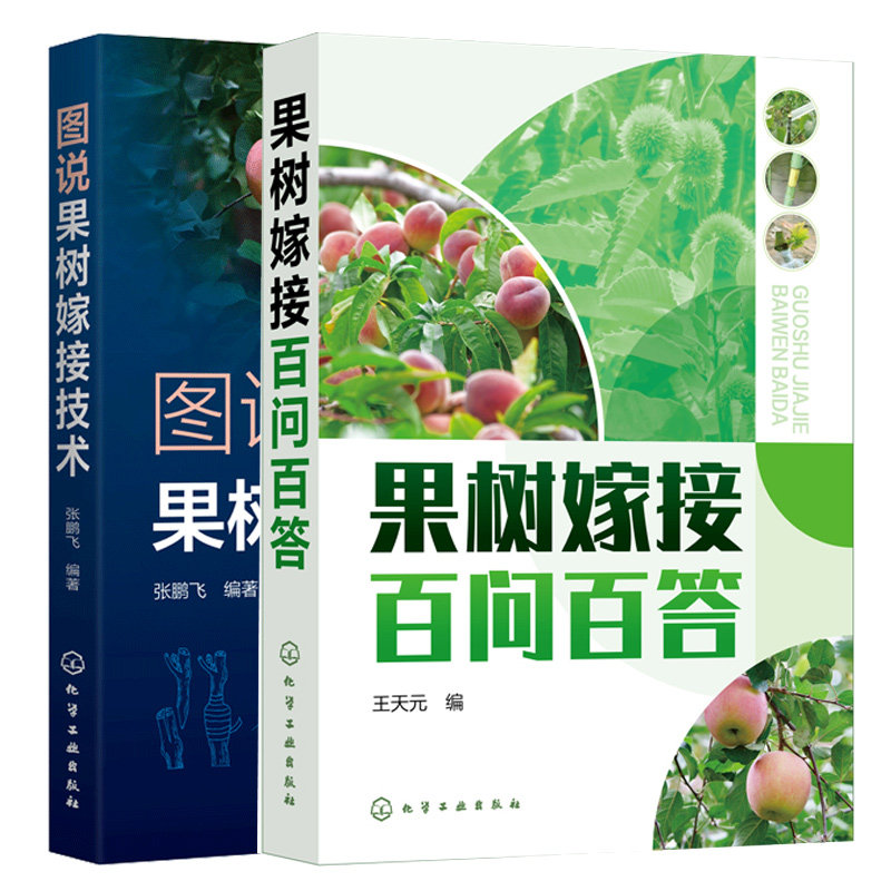 果树嫁接百问百答+图说果树嫁接技术 2本化学工业出版社