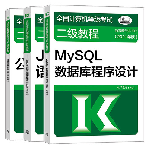 2021年版计算机考试MySQL数据库程序设计+Java语言程序设计+教程公共基础知识 高等教育出版社计算机教材书