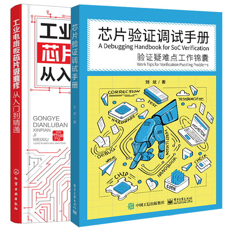 芯片验证调试手册 验证疑难点工作锦囊 +工业电路板芯片级维修从入门到通 2本图书籍