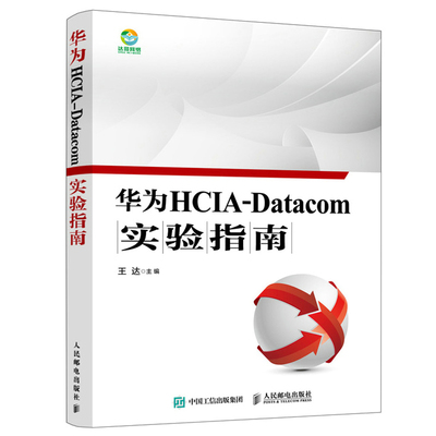 华为HCIA-Datacom实验指南 王达 著 9787115567772 人民邮电出版社图书籍