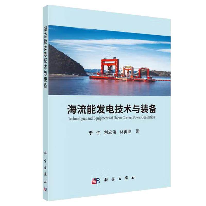 海流能发电技术与装备 李伟 刘宏伟 林勇刚 科学出版社9787030655998