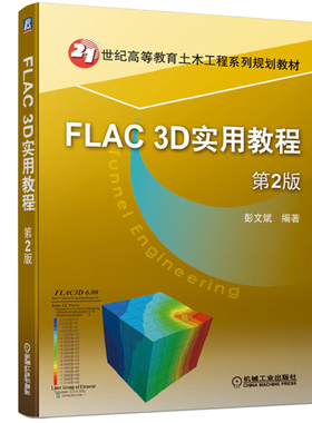FLAC 3D实用教程 第2版 彭文斌 机械社 FLAC 3D问题分析流程用户界面交互操作实体建模技术FISH程序高等教育土木工程专业教材书籍