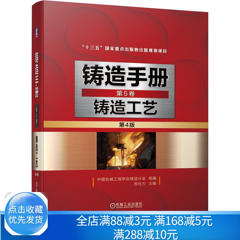 铸造手册 5卷 铸造工艺 4版 机械社 铸造装备铸件落砂清理后处理质量检验金属件增材制造数字化绿色铸造车间工艺设计技术书籍