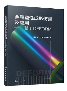 金属塑性成形及应用 基于DEFORM 龚红英 王斌 吴华春 9787122451729 化学工业出版社