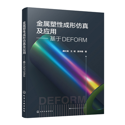 金属塑性成形及应用 基于DEFORM 龚红英 王斌 吴华春 9787122451729 化学工业出版社