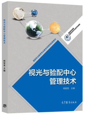 视光与验配中心管理技术 杨智宽 编 9787040430646 高等教育出版社图书籍