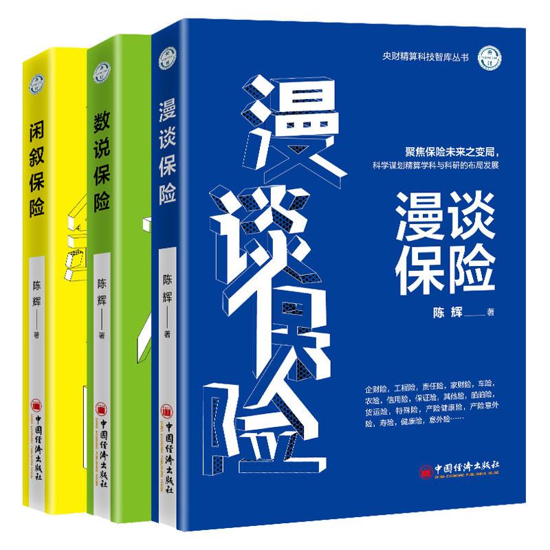 数说保险+漫谈保险+闲叙保险 陈辉 央财精算科技智库丛书 中国经济出版 聚焦保险未来之变局 科学谋划精算学科与科研布局发展书籍