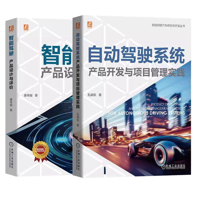 【全2册】自动驾驶系统产品开发与项目管理实践 孔瑞东+智能驾驶 产品设计与评 机械工业出版社