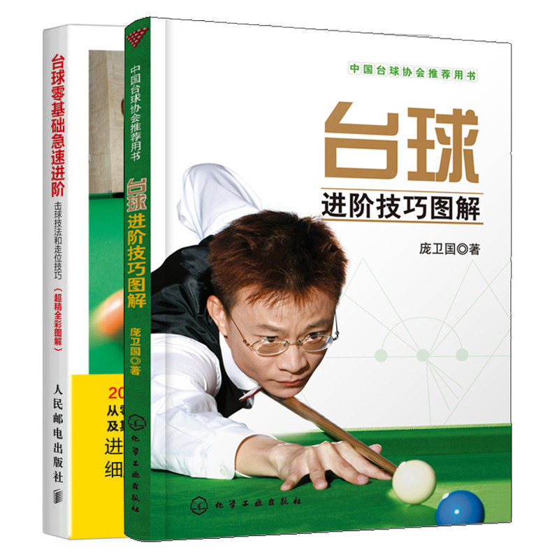 台球进阶技巧图解+台球零基础急速进阶 击球技法和走位技巧 台球自学步骤图解新手学打台球 桌球训练入门 台球教学指导教程书籍