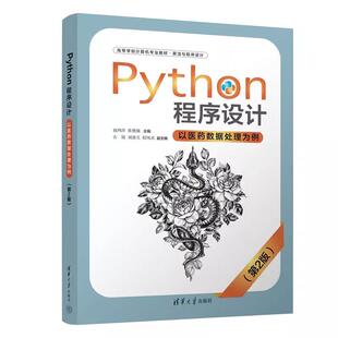 Python程序设计-以医药数据处理为例(第2版）（高等学校计算机业教材·算法与程序设计） 赵鸿萍 清华大学出版9787302680413