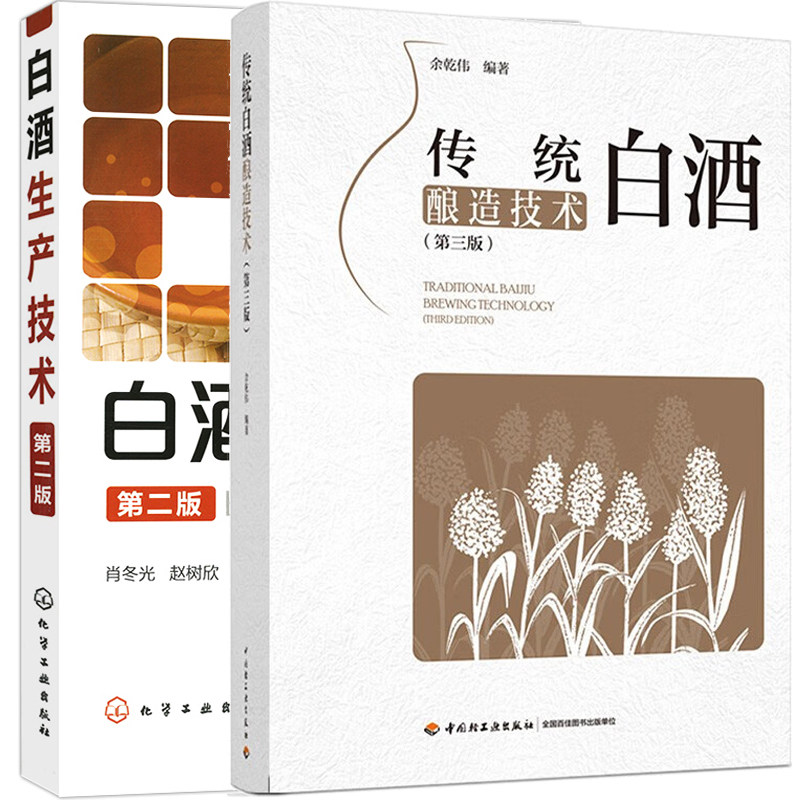 白酒生产技术 第二版+传统白酒酿造技术 第三版 2本 酿酒书籍 白酒勾兑配方基础知识大全 白酒制作技术教程 酿酒技术书籍